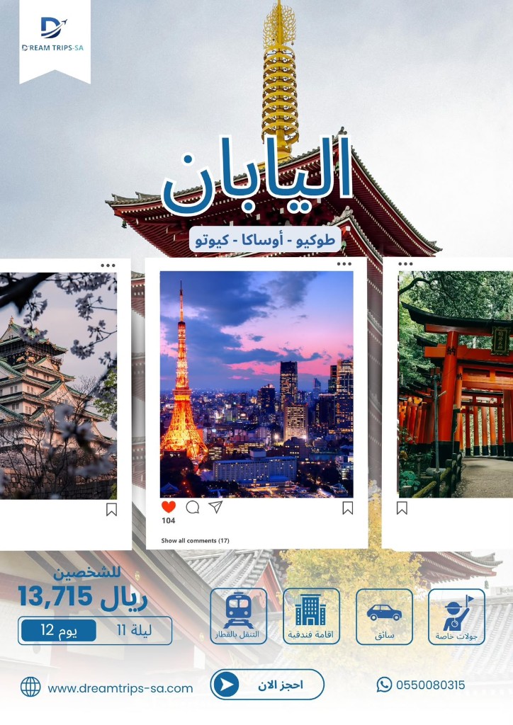 اليابان (طوكيو — أوساكا — كيوتو) 12 يومًا — للشخصين