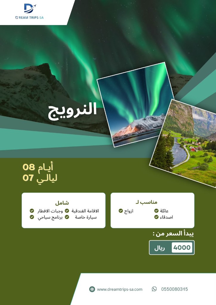 النرويج 8 أيام