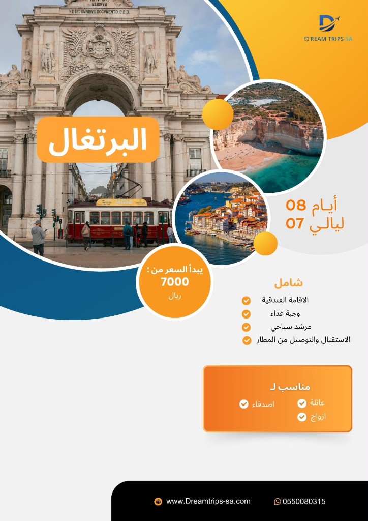 البرتغال 8 أيام
