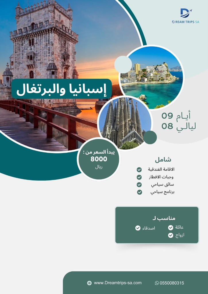 إسبانيا والبرتغال 9 أيام